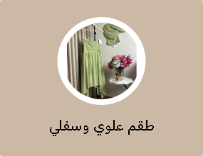 طقم علوي وسفلي