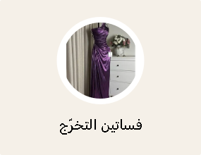 فساتين التخرّج