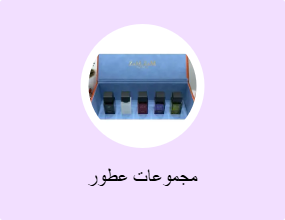 مجموعات عطور