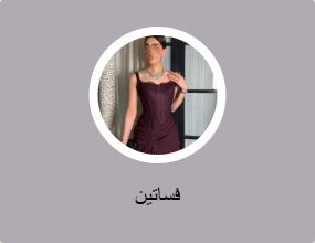 فساتين