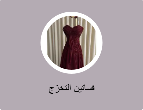 فساتين التخرّج