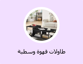 طاولات قهوة وسطية