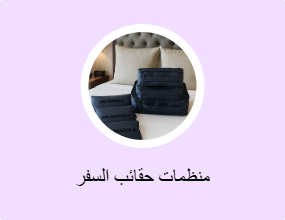 منظمات حقائب السفر