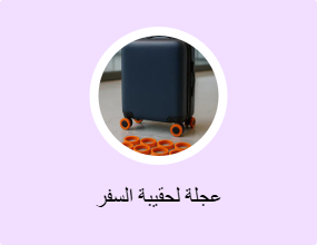 عجلة لحقيبة السفر