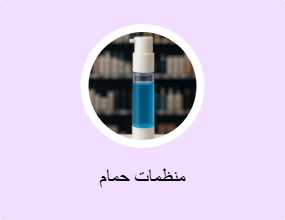 منظمات حمام