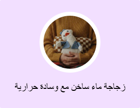 زجاجة ماء ساخن مع وسادة حرارية