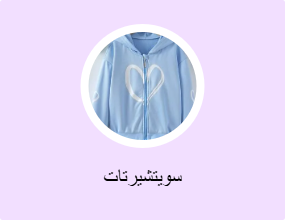 سويتشيرتات