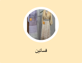 فساتين