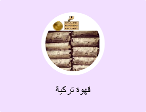 قهوة تركية