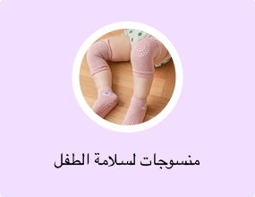 منسوجات لسلامة الطفل