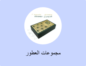 مجموعات العطور