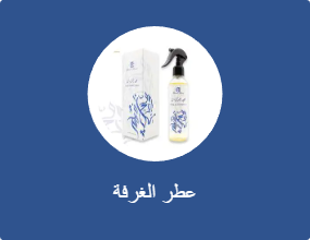 عطر الغرفة