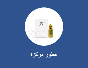 عطور مركزة