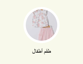 طقم أطفال
