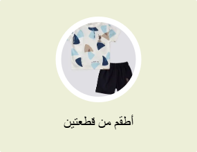 أطقم من قطعتين