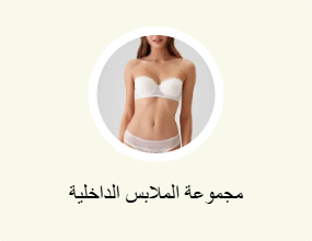 مجموعة الملابس الداخلية