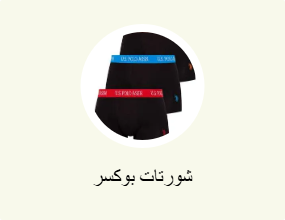 شورتات بوكسر