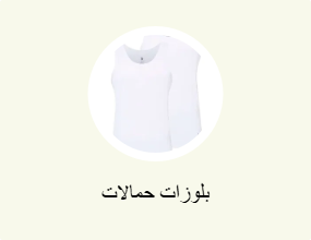بلوزات حمالات
