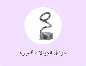 حوامل الجوالات للسيارة