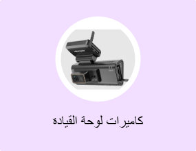 كاميرات لوحة القيادة