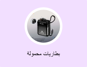 بطاريات محمولة