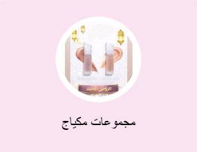 مجموعات مكياج