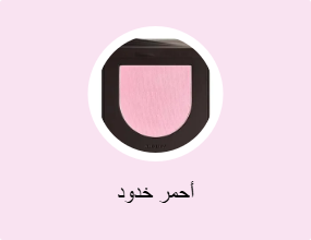أحمر خدود