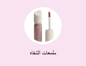 ملمعات الشفاه