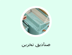 صناديق تخزين