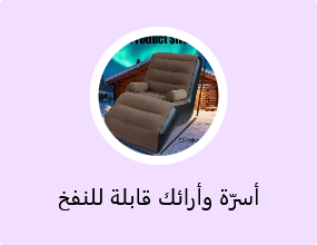 أسرّة وأرائك قابلة للنفخ