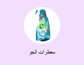 معطرات الجو