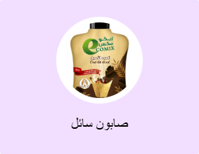 صابون سائل