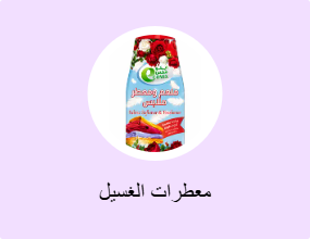 معطرات الغسيل