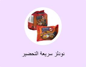 نودلز سريعة التحضير