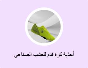 أحذية كرة قدم للعشب الصناعي