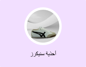 أحذية سنيكرز