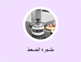 طنجرة الضغط