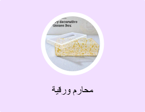 محارم ورقية