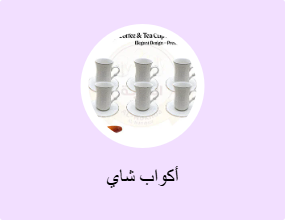 أكواب شاي