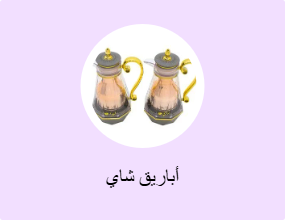 أباريق شاي