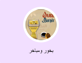 بخور ومباخر
