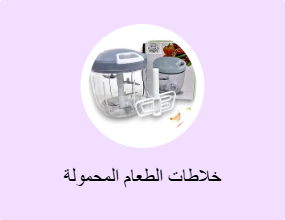 خلاطات الطعام المحمولة