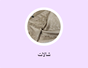 شالات