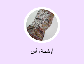 أوشحة رأس