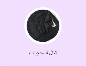 شال للمحجبات