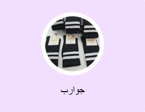 جوارب