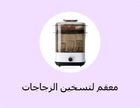 معقم لتسخين الزجاجات