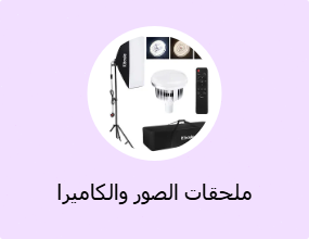 ملحقات الصور والكاميرا