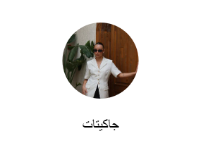 جاكيتات