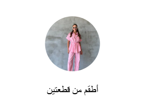 أطقم من قطعتين